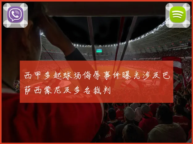 西甲多起球场侮辱事件曝光涉及巴萨西蒙尼及多名裁判
