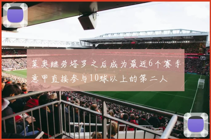 莱奥继劳塔罗之后成为最近6个赛季意甲直接参与10球以上的第二人