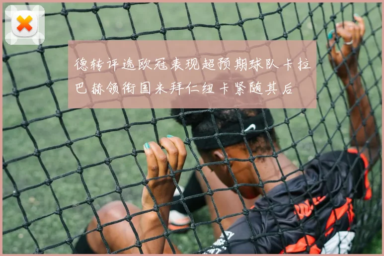 德转评选欧冠表现超预期球队卡拉巴赫领衔国米拜仁纽卡紧随其后