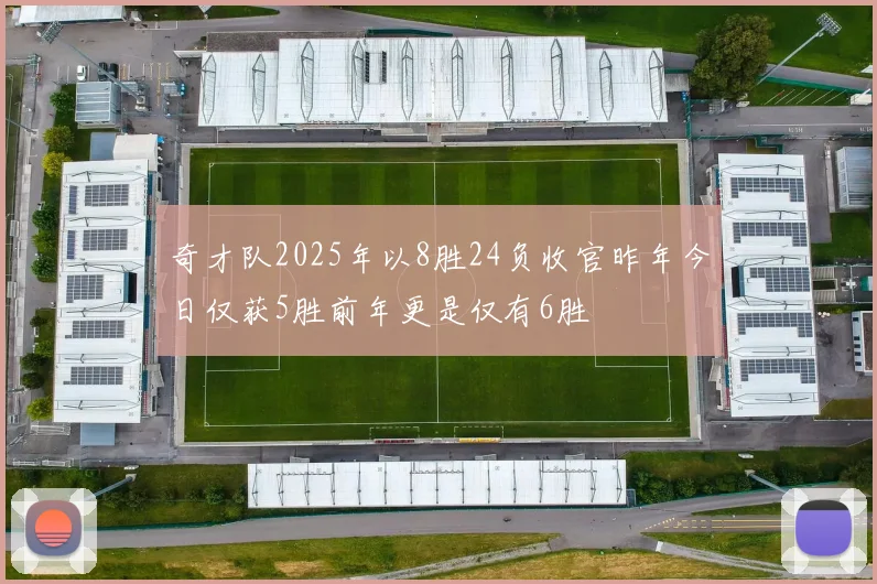 奇才队2025年以8胜24负收官昨年今日仅获5胜前年更是仅有6胜