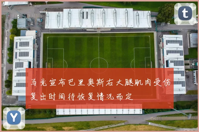 马竞宣布巴里奥斯右大腿肌肉受伤复出时间待恢复情况而定