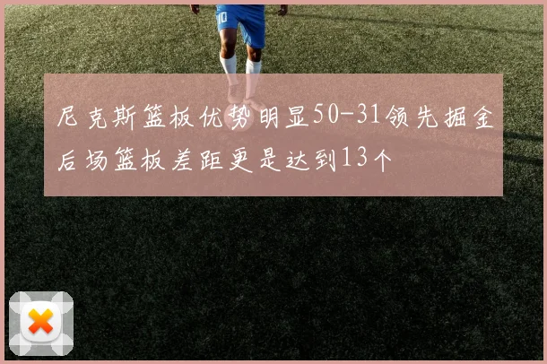 尼克斯篮板优势明显50-31领先掘金后场篮板差距更是达到13个