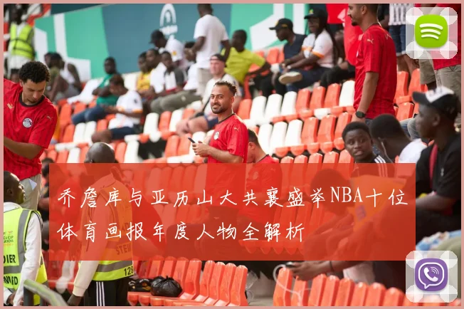 乔詹库与亚历山大共襄盛举NBA十位体育画报年度人物全解析