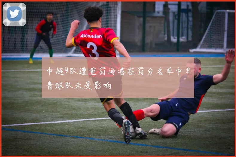 中超9队遭重罚海港在罚分名单中年青球队未受影响