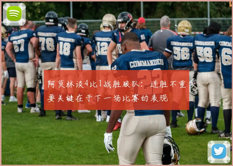 阿莫林谈4比1战胜狼队：连胜不重要关键在于下一场比赛的表现