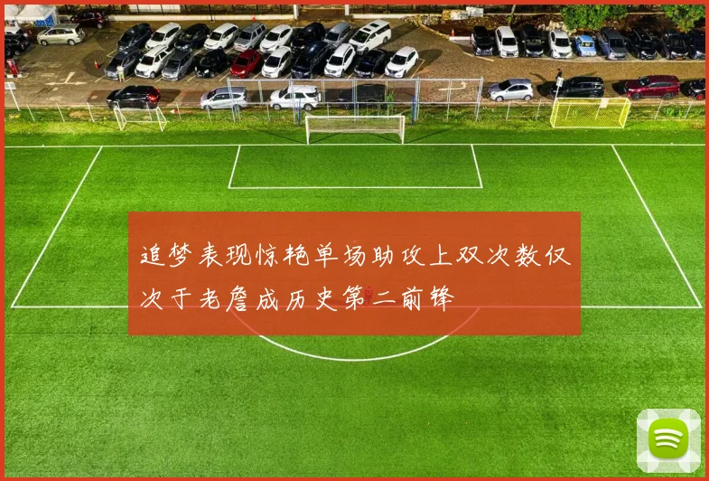 追梦表现惊艳单场助攻上双次数仅次于老詹成历史第二前锋