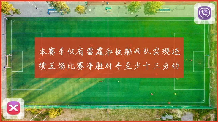 本赛季仅有雷霆和快船两队实现连续五场比赛净胜对手至少十三分的壮举